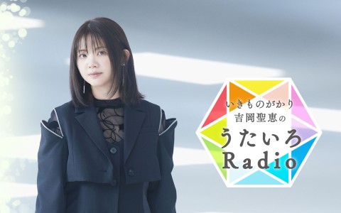 いきものがかり吉岡聖恵のうたいろRadio|丸山編集長が、聖恵ちゃんに着てみてほしいファッションとは？|AuDee（オーディー） |  音声コンテンツプラットフォーム