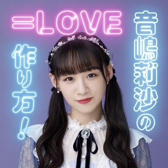 音嶋莉沙 直筆 LOVE 音嶋莉沙 直筆
