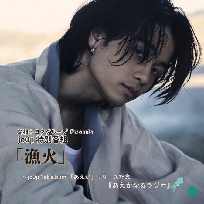 島根トヨタグループ Presents jo0ji 特別番組「漁火」～jo0ji 1st