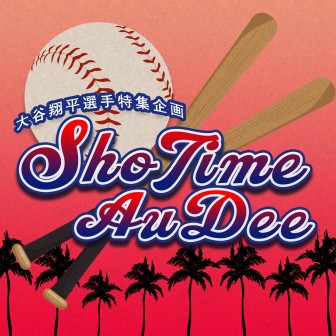 SHO TIME AuDee|第二回「リアル二刀流で駆け抜けた2021年、大谷