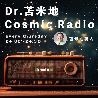 Dr.苫米地 Cosmic Radio|Cosmic Radio #11|AuDee（オーディー
