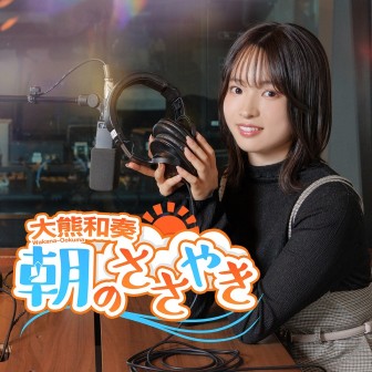 AuDee番組メンバーシップ「大熊和奏 朝のささやき」プレゼントページ