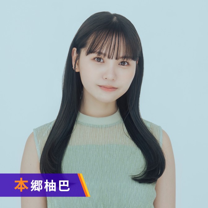 本郷柚巴 写真