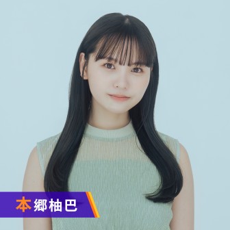 本郷柚巴のYour HertZ