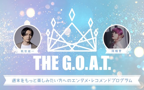 THE G.O.A.T.|DOMOTOのポスターを3名様にプレゼント！🎁|AuDee