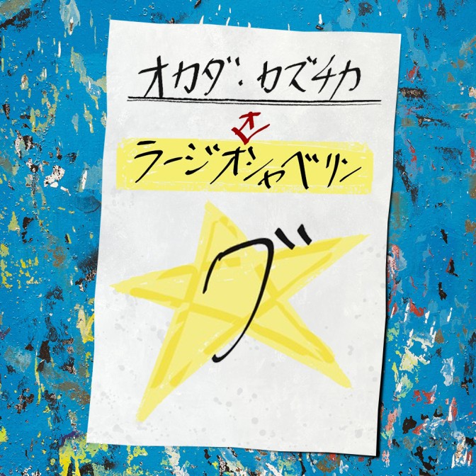 オカダ・カズチカ ラージオオシャベリング|オカダ・カズチカ|AuDee