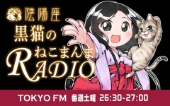 陰陽座 黒猫のねこまんまRADIO|陰陽座 黒猫のねこまんまRADIO 第