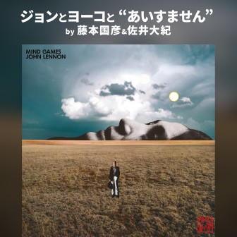 ビートルズ　“赤”と“青”と“NOW AND THEN” by 藤本国彦＆佐井大紀