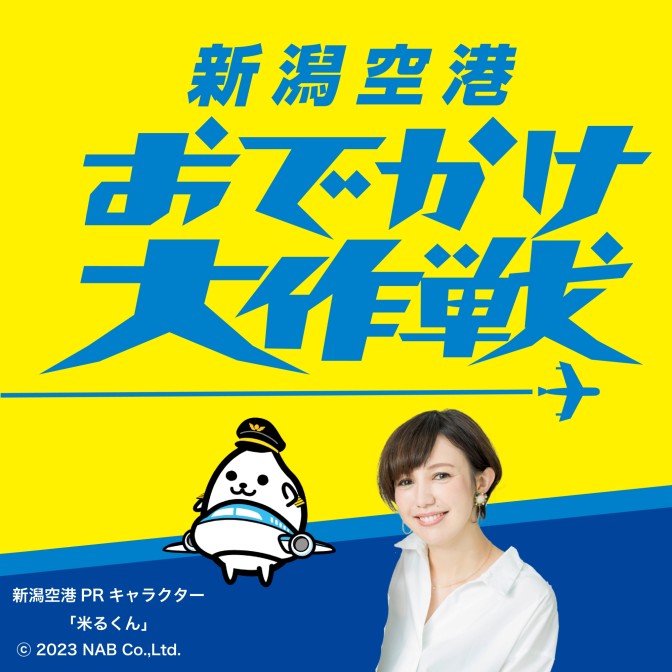 新潟空港おでかけ大作戦|鎌田アレクシッチさやか|AuDee（オーディー