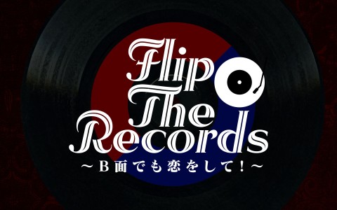 Flip The Records ～B 面でも恋をして！～|Flip The Records～B 面でも