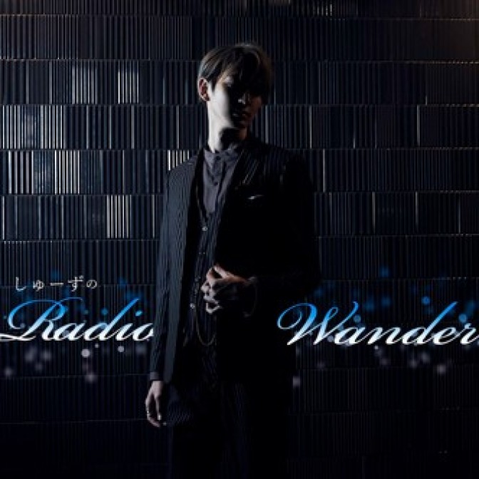 しゅーずのRadio Wander|しゅーず|AuDee（オーディー） | 音声