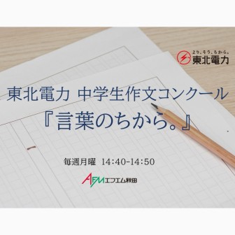 東北電力　中学生作文コンクール『言葉のちから。』