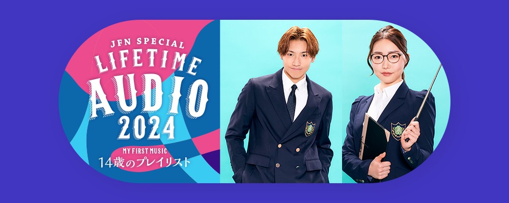 JFN Special Life Time Audio 2024～My First Music～「14歳のプレイリスト」