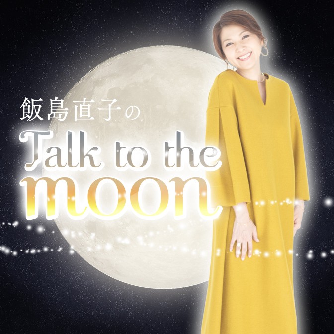 飯島直子のTalk to the moon|飯島直子|AuDee（オーディー） | 音声コンテンツプラットフォーム