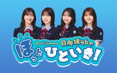 ローソン presents 日向坂46のほっとひといき！|富田鈴花