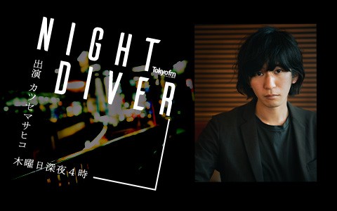 NIGHT DIVER|宇多田ヒカルの名曲をサンプリング 佐藤千亜妃「OKがでた 