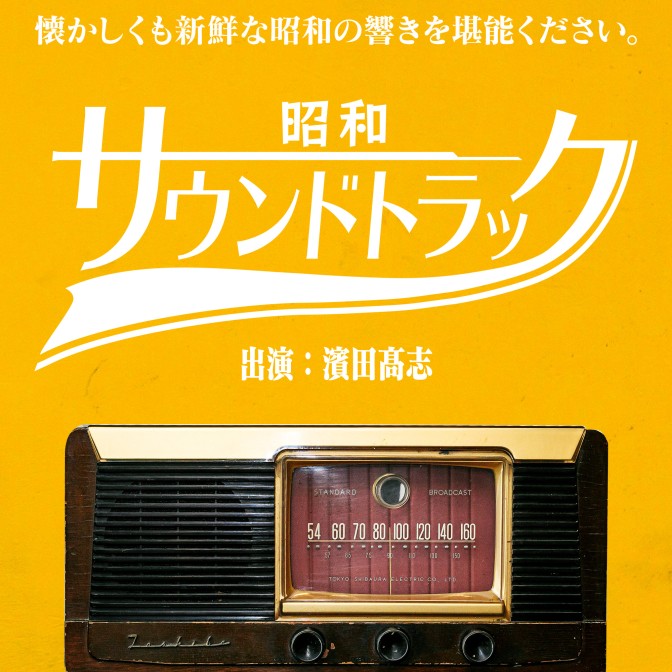 昭和サウンドトラック|濱田髙志|AuDee（オーディー） | 音声