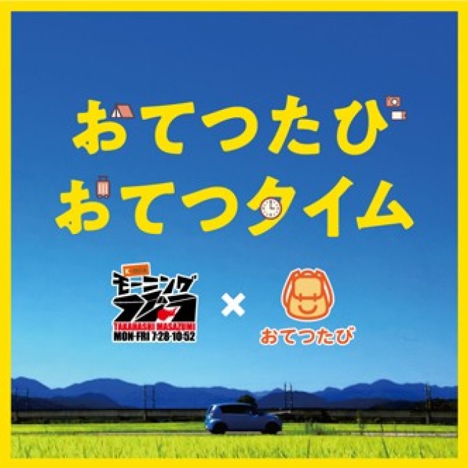 K-mix モーニングラジラ「おてつたび おてつタイム」|高橋正純|AuDee