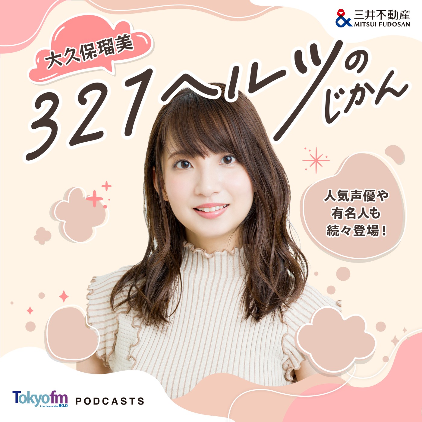 大久保瑠美 321ヘルツのじかん|大久保瑠美|AuDee（オーディー