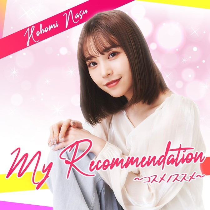 ほーみの「My Recommendation〜コスメノススメ〜」|那須笑美|AuDee 