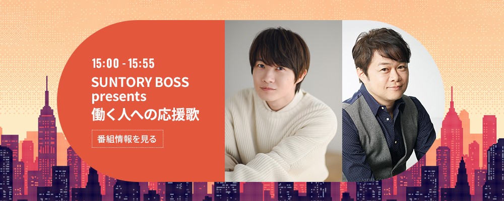 SUNTORY BOSS presents 働く人への応援歌