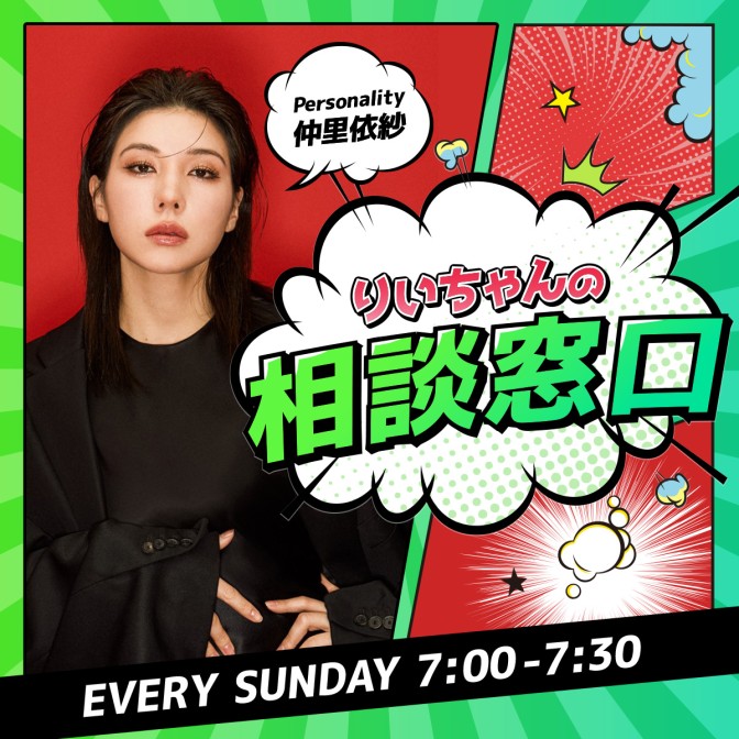 りいちゃんの相談窓口|仲里依紗|AuDee（オーディー） | 音声コンテンツ  