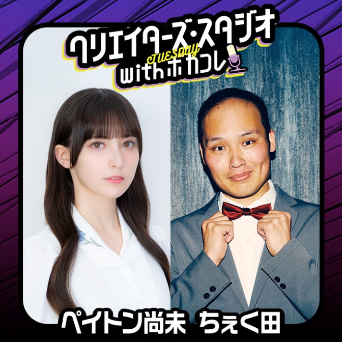 クリエイターズ・スタジオ with ボカコレ【火曜日】|ペイトン尚未|ちぇ