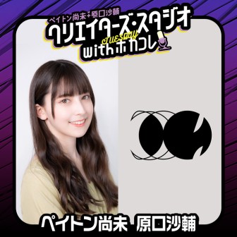 クリエイターズ・スタジオ with ボカコレ【火曜日