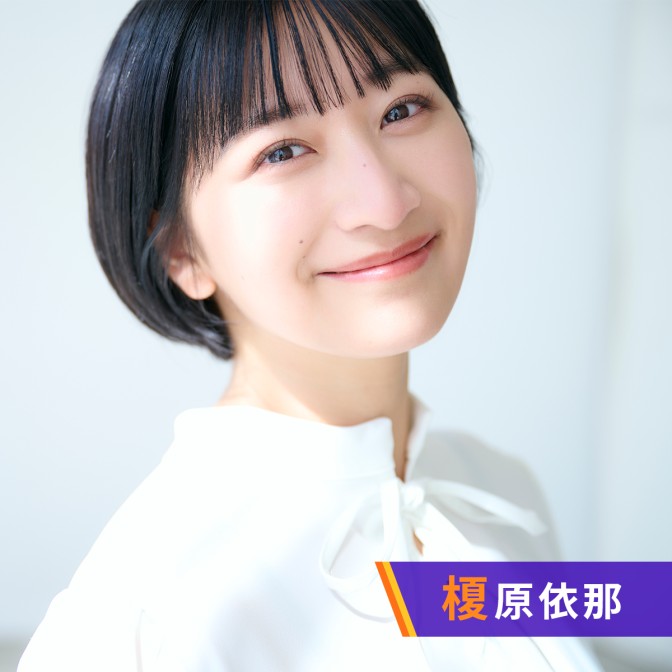 榎原依那の好きにしちゃイナ!