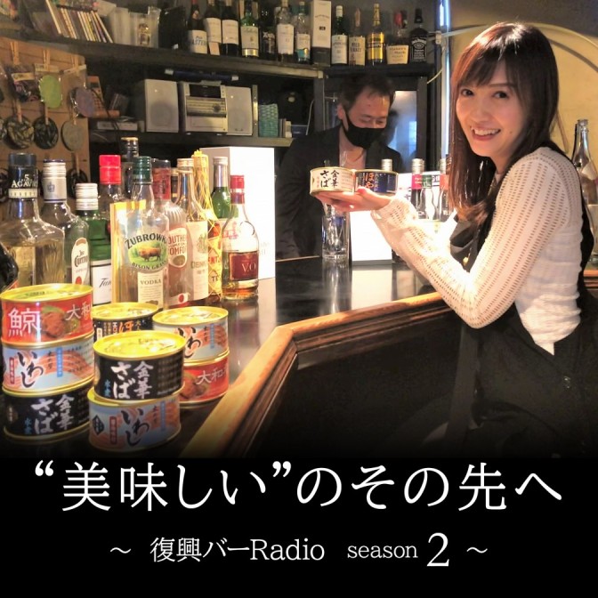 美味しい”のその先へ ～復興バーRadio season2～|高橋万里恵|AuDee（オーディー） | 音声コンテンツプラットフォーム