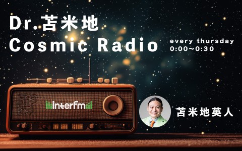 Dr.苫米地 Cosmic Radio|Cosmic Radio #20|AuDee（オーディー