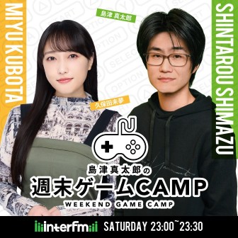 島津真太郎の週末ゲームCAMP|島津真太郎の週末ゲームCAMP ～Episode