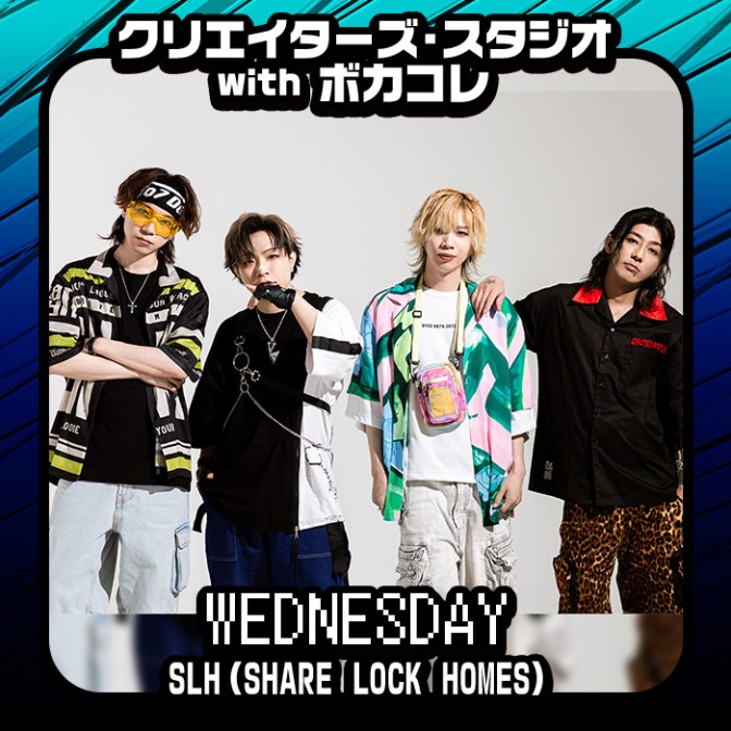 クリエイターズ・スタジオ with ボカコレ【水曜日】|SHARE LOCK HOMES