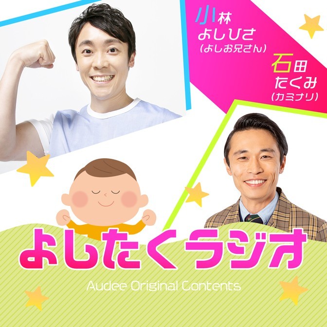 よしたく よしたくラジオ|小林よしひさ|石田たくみ（カミナリ）|AuDee