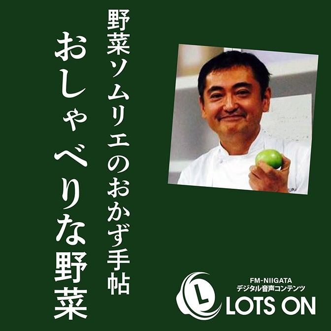 野菜ソムリエがおすすめする野菜のおいしいお店 野菜ソムリエのおかず手帖 おしゃべりな野菜|木村正晃|AuDee