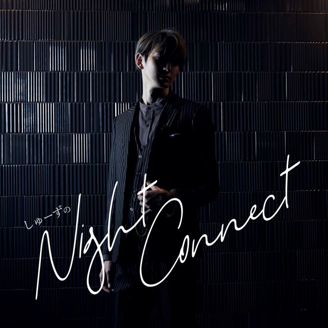 しゅーずのNight Connect|しゅーず|AuDee（オーディー） | 音声