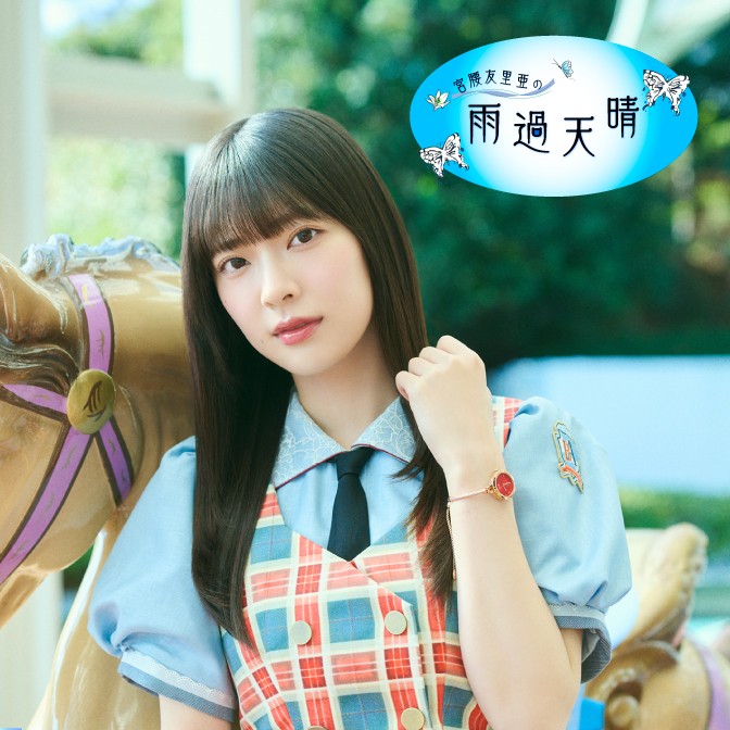 宮腰友里亜 12月個別生写真　サイン 宮腰友里亜の雨過天晴|宮腰友里亜|AuDee（オーディー） | 音声