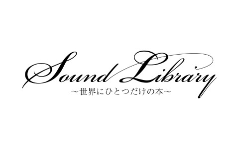 Sound Library ～世界にひとつだけの本～|過去のポッドキャストがまとめて聴けるようになりました【１話～２９６話】|AuDee（オーディー）  | 音声コンテンツプラットフォーム