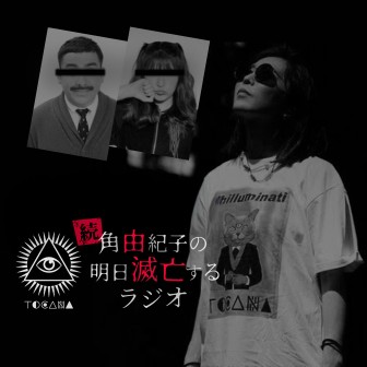 白岳しろ 坂ノ上茜のぎゃんっ！ラジオ|T字路s 伊東妙子さん＆篠田智仁