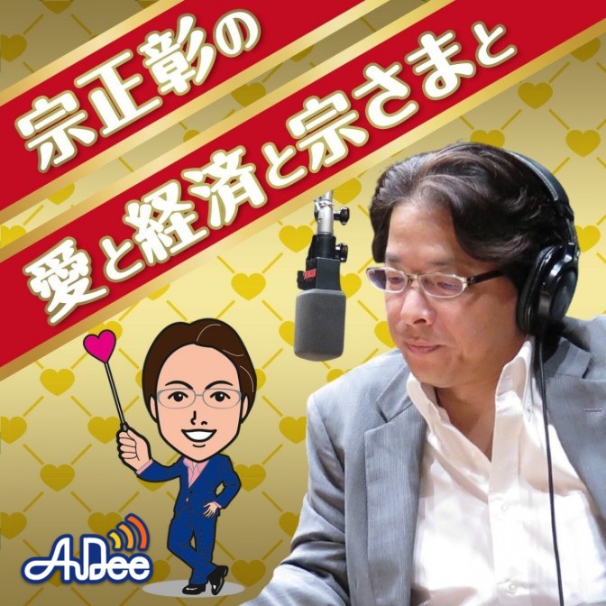 宗正彰の愛と経済と宗さまと|宗正彰（宗さま）|AuDee（オーディー） | 音声コンテンツプラットフォーム