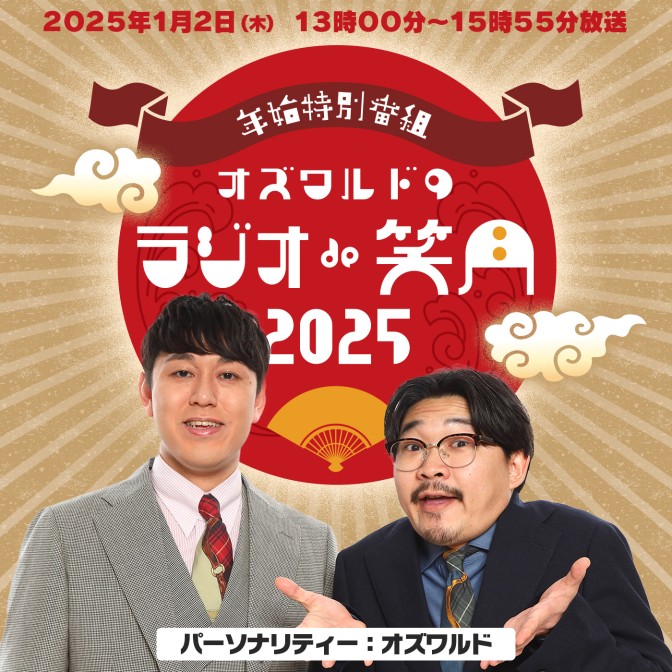 年始特別番組『オズワルドの