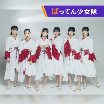 ばってん少女隊のFMばってん放送局-AuDee支局|第5回：宮崎曲「Bright