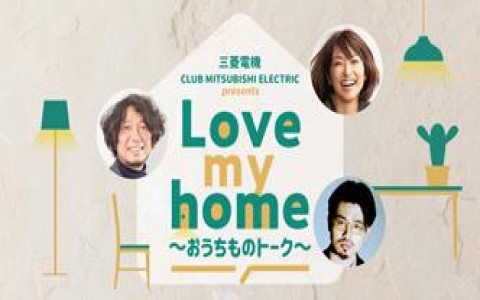三菱電機 CLUB MITSUBISHI ELECTRIC presents「Love my home  ～おうちものトーク～」|AuDee（オーディー） | 音声コンテンツプラットフォーム