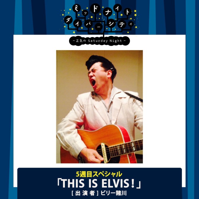 MDC【スペシャル】ミッドナイト・ダイバーシティー～正気の Saturday