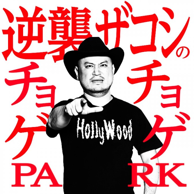逆襲ザコシのチョゲチョゲPARK|ハリウッドザコシショウ|AuDee