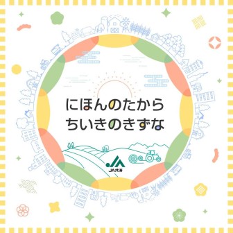 ＪＡ共済 にほんのたから ちいきのきずな