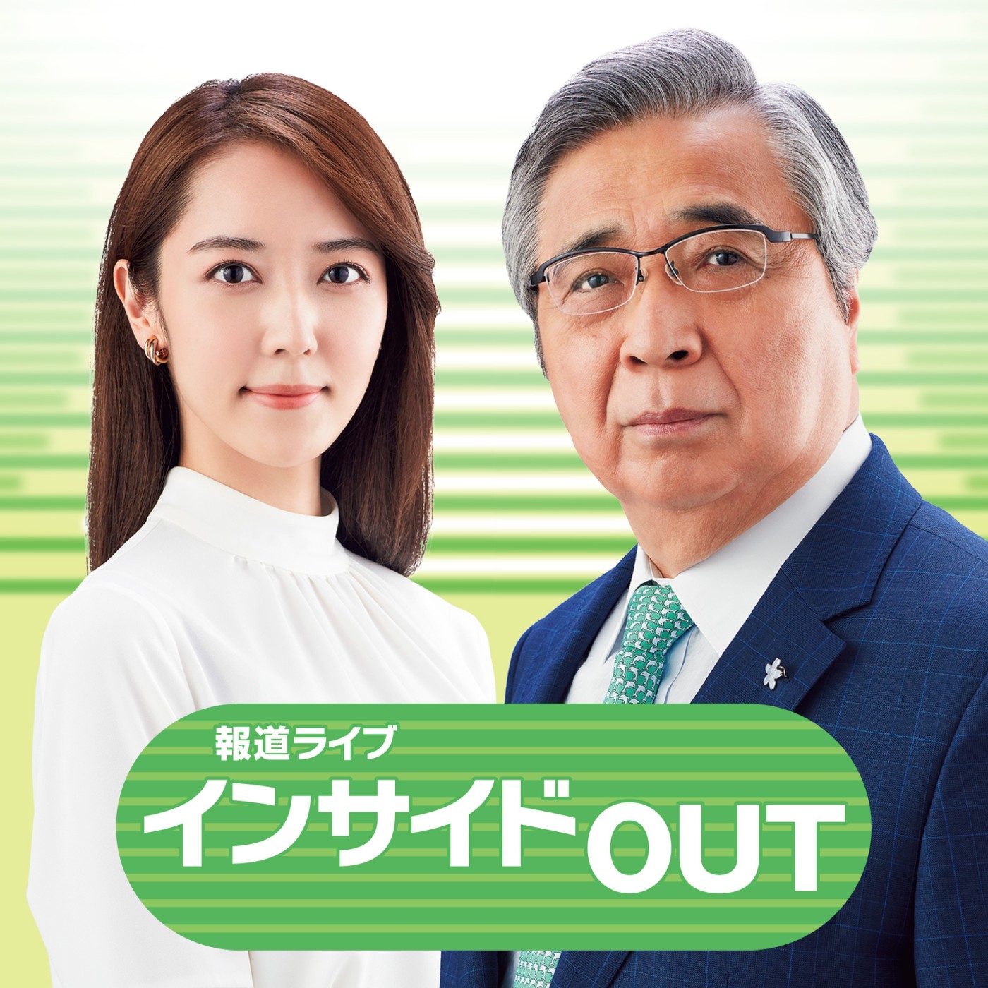 報道ライブ インサイドOUT