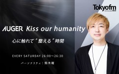 AUGER Kiss our humanity 心に触れて“整える”時間