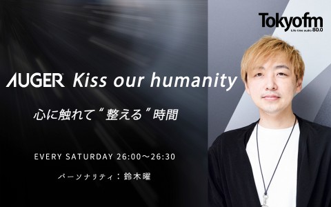 AUGER Kiss our humanity 心に触れて“整える”時間|2024年7月6日第97回ゲスト ガラス作家・イイノナホさん|AuDee（オーディー）  | 音声コンテンツプラットフォーム