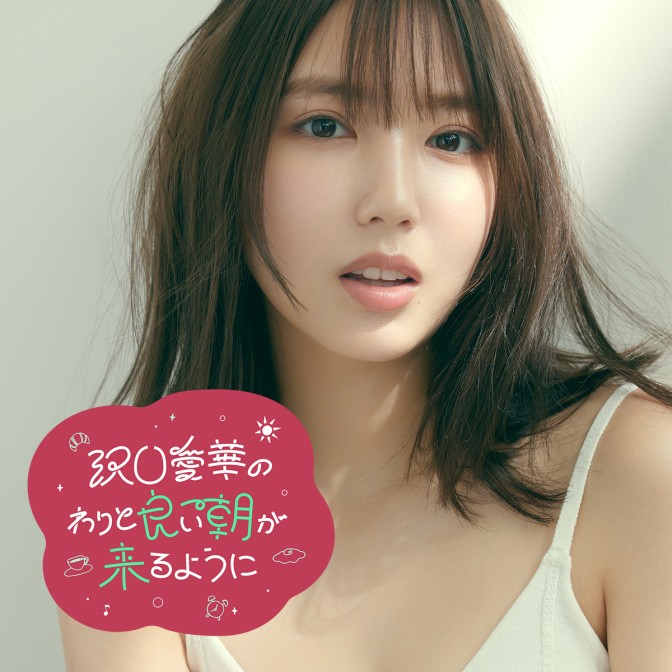沢口愛華のわりと良い朝が来るように|沢口愛華|AuDee（オーディー 